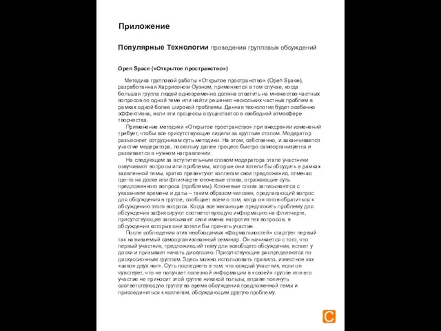 Популярные Технологии проведения групповых обсуждений Open Space («Открытое пространство») Методика групповой работы