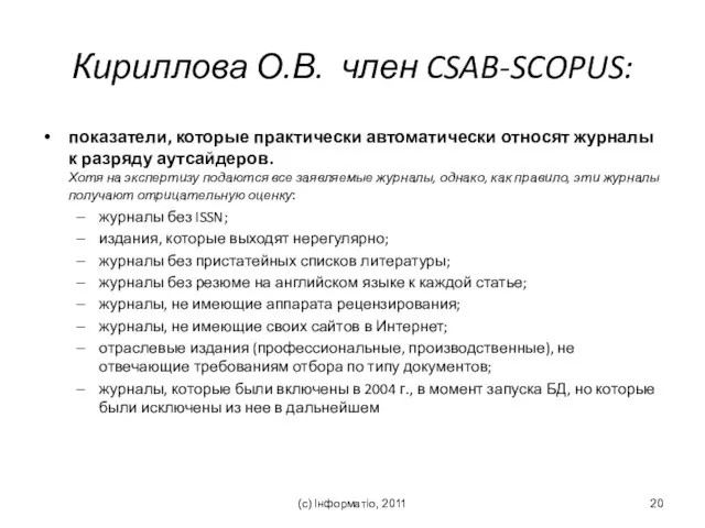 Кириллова О.В. член CSAB-SCOPUS: показатели, которые практически автоматически относят журналы к разряду