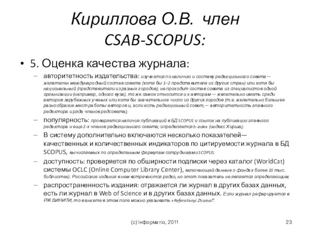 Кириллова О.В. член CSAB-SCOPUS: 5. Оценка качества журнала: авторитетность издательства: изучается по