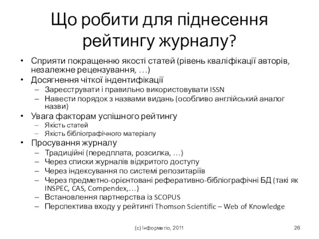 (с) Інформатіо, 2011 Що робити для піднесення рейтингу журналу? Сприяти покращенню якості