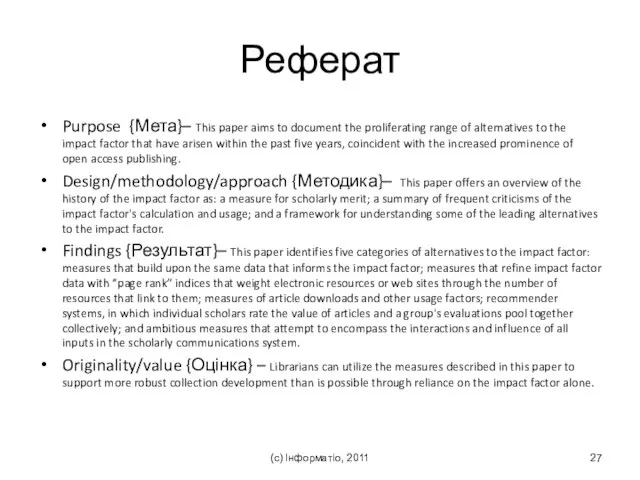 Реферат Purpose {Мета}– This paper aims to document the proliferating range of