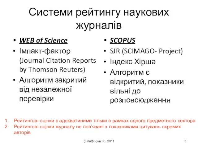 (с) Інформатіо, 2011 Системи рейтингу наукових журналів WEB of Science Імпакт-фактор (Journal