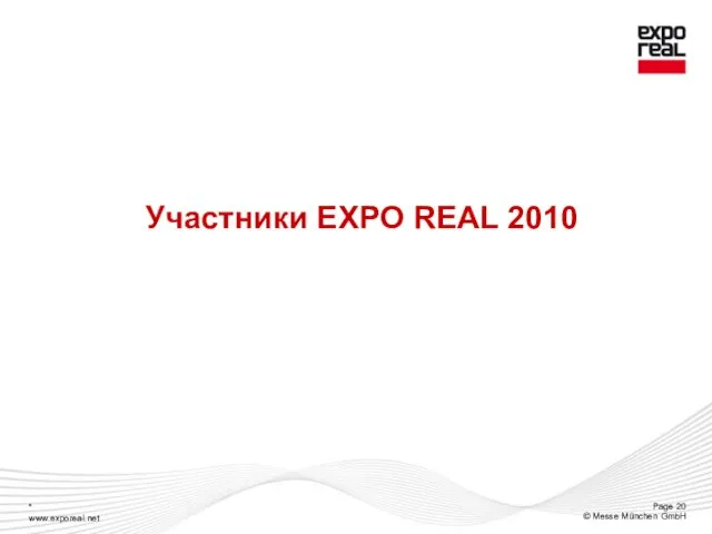 Участники EXPO REAL 2010