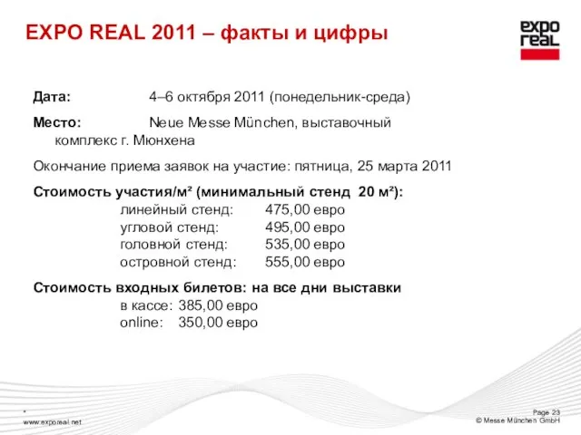 EXPO REAL 2011 – факты и цифры Дата: 4–6 октября 2011 (понедельник-среда)