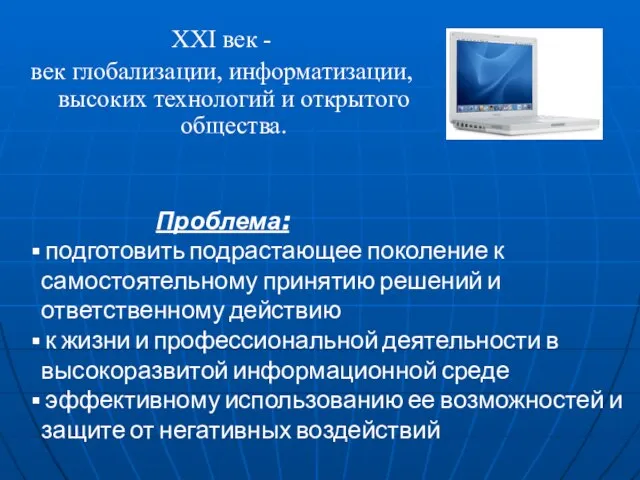 XXI век - век глобализации, информатизации, высоких технологий и открытого общества. Проблема: