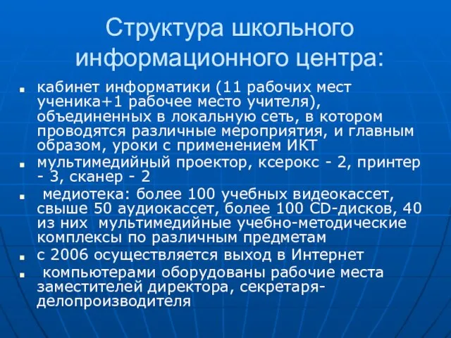 Структура школьного информационного центра: кабинет информатики (11 рабочих мест ученика+1 рабочее место