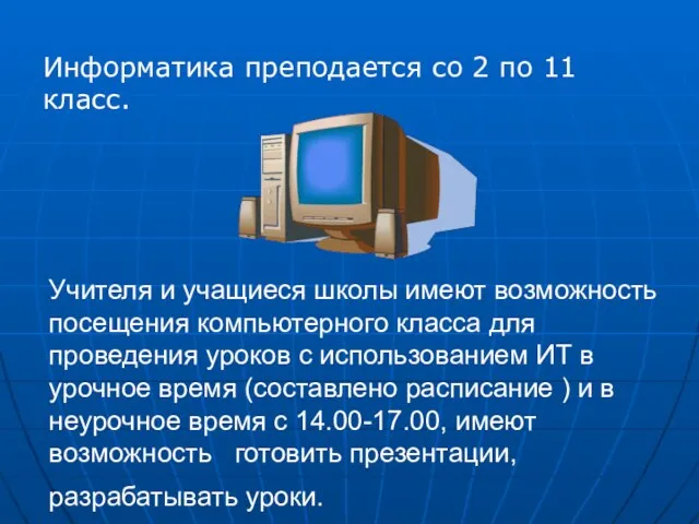 Учителя и учащиеся школы имеют возможность посещения компьютерного класса для проведения уроков