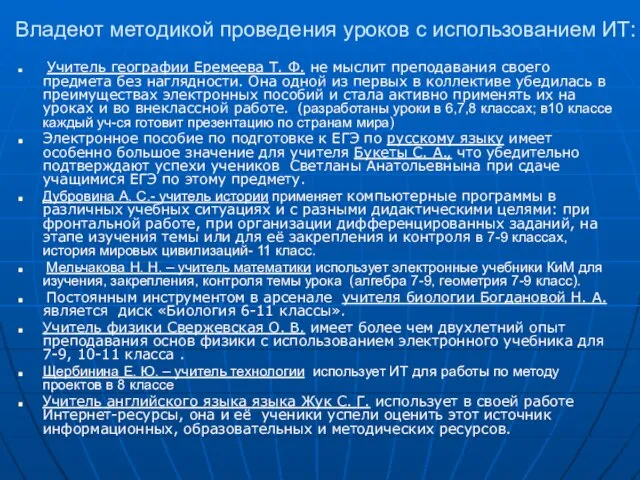 Владеют методикой проведения уроков с использованием ИТ: Учитель географии Еремеева Т. Ф.