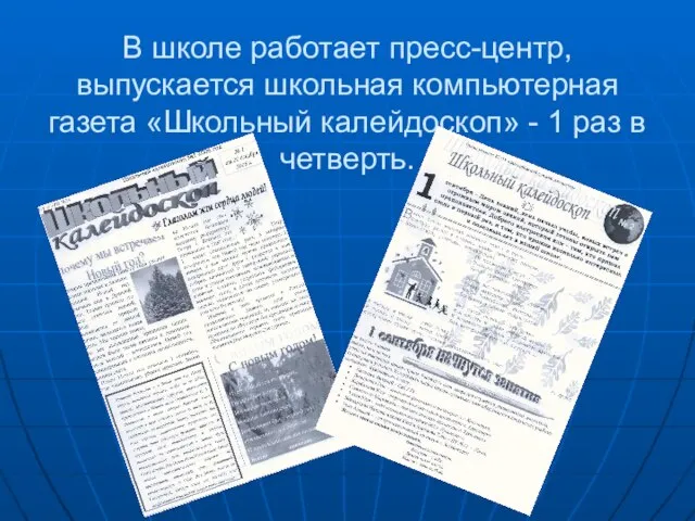 В школе работает пресс-центр, выпускается школьная компьютерная газета «Школьный калейдоскоп» - 1 раз в четверть.