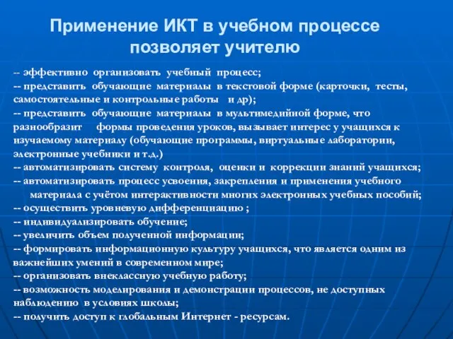 Применение ИКТ в учебном процессе позволяет учителю -- эффективно организовать учебный процесс;