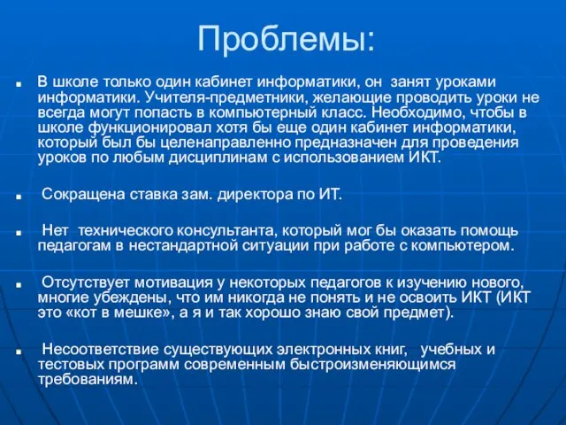 Проблемы: В школе только один кабинет информатики, он занят уроками информатики. Учителя-предметники,