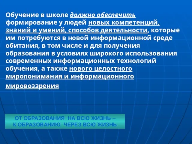 Обучение в школе должно обеспечить формирование у людей новых компетенций, знаний и