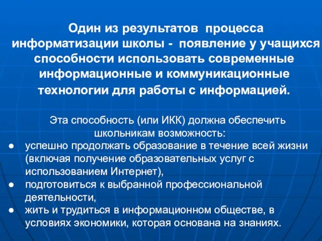 Один из результатов процесса информатизации школы - появление у учащихся способности использовать