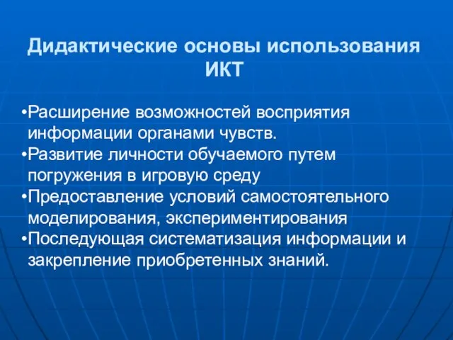 Дидактические основы использования ИКТ Расширение возможностей восприятия информации органами чувств. Развитие личности