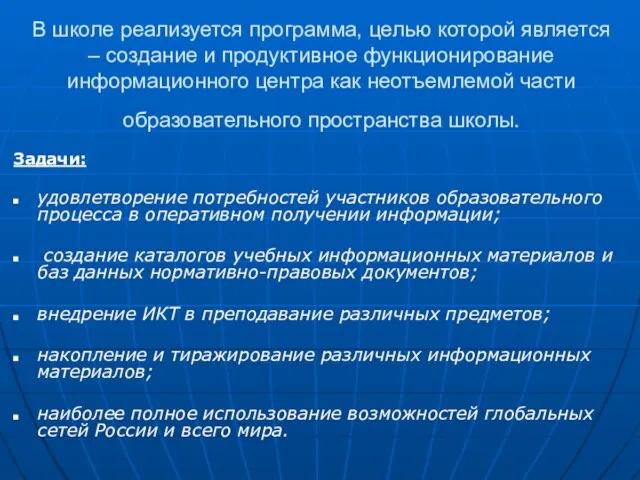 В школе реализуется программа, целью которой является – создание и продуктивное функционирование