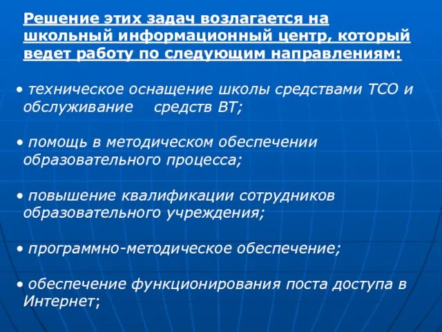 Решение этих задач возлагается на школьный информационный центр, который ведет работу по