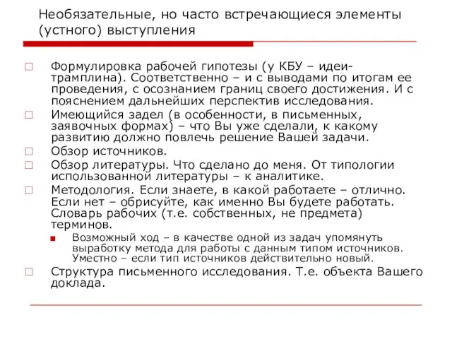 Необязательные, но часто встречающиеся элементы (устного) выступления Формулировка рабочей гипотезы (у КБУ