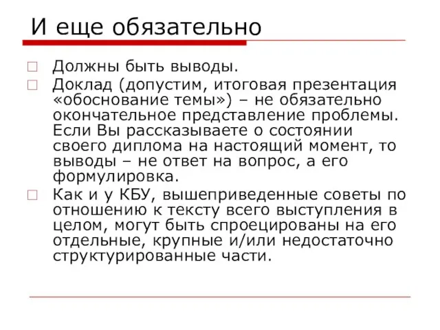 И еще обязательно Должны быть выводы. Доклад (допустим, итоговая презентация «обоснование темы»)