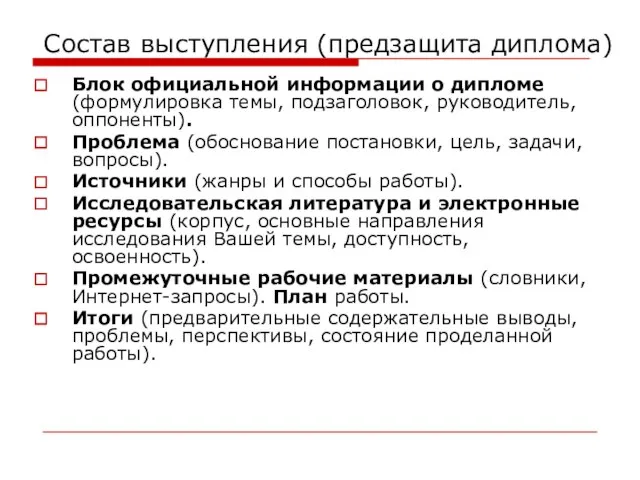 Состав выступления (предзащита диплома) Блок официальной информации о дипломе (формулировка темы, подзаголовок,