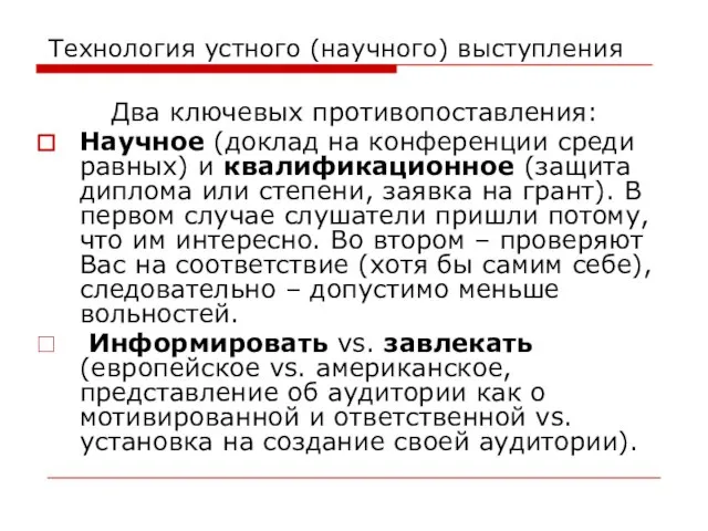 Технология устного (научного) выступления Два ключевых противопоставления: Научное (доклад на конференции среди