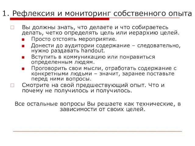 1. Рефлексия и мониторинг собственного опыта Вы должны знать, что делаете и