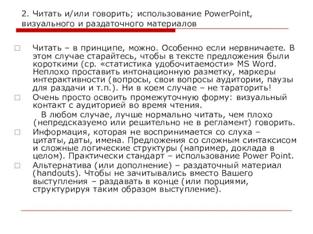 2. Читать и/или говорить; использование PowerPoint, визуального и раздаточного материалов Читать –