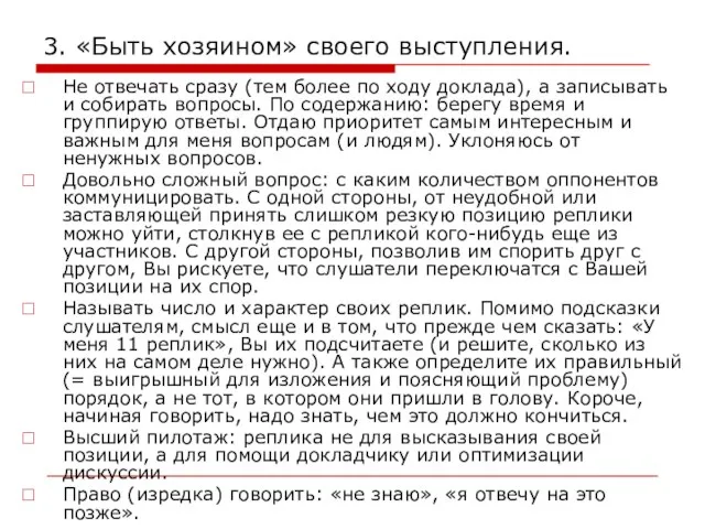 3. «Быть хозяином» своего выступления. Не отвечать сразу (тем более по ходу