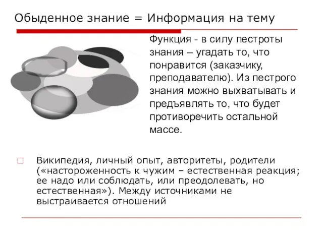 Обыденное знание = Информация на тему Википедия, личный опыт, авторитеты, родители («настороженность