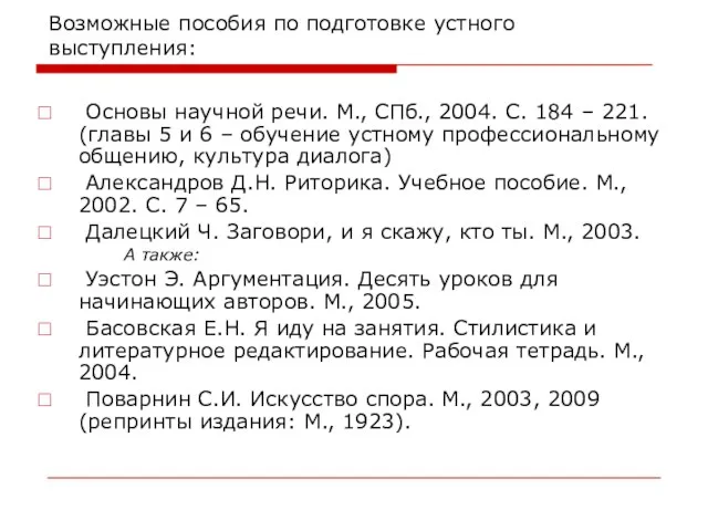 Возможные пособия по подготовке устного выступления: Основы научной речи. М., СПб., 2004.