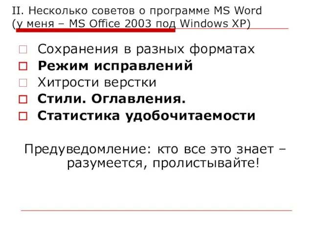 II. Несколько советов о программе MS Word (у меня – MS Office