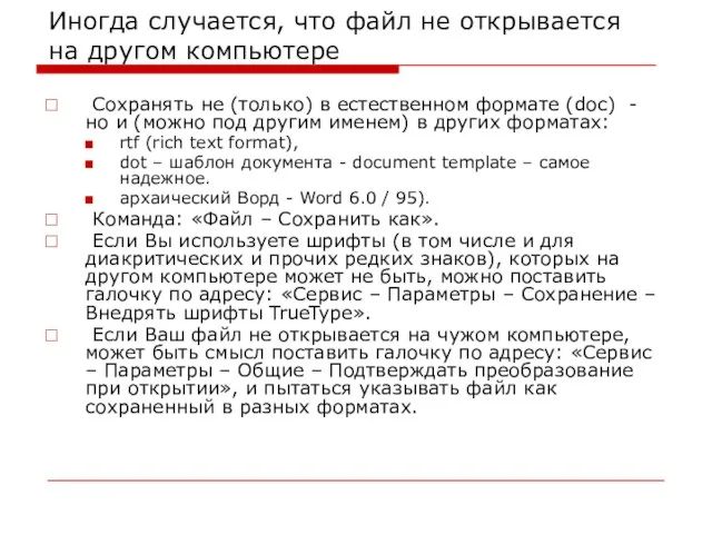 Иногда случается, что файл не открывается на другом компьютере Сохранять не (только)