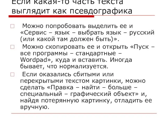 Если какая-то часть текста выглядит как псевдографика Можно попробовать выделить ее и