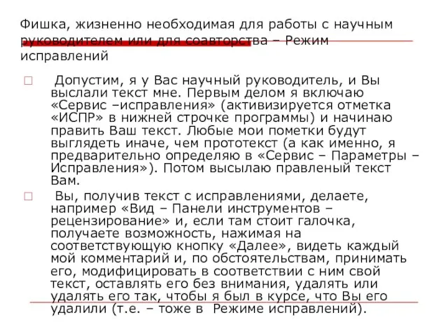 Фишка, жизненно необходимая для работы с научным руководителем или для соавторства –