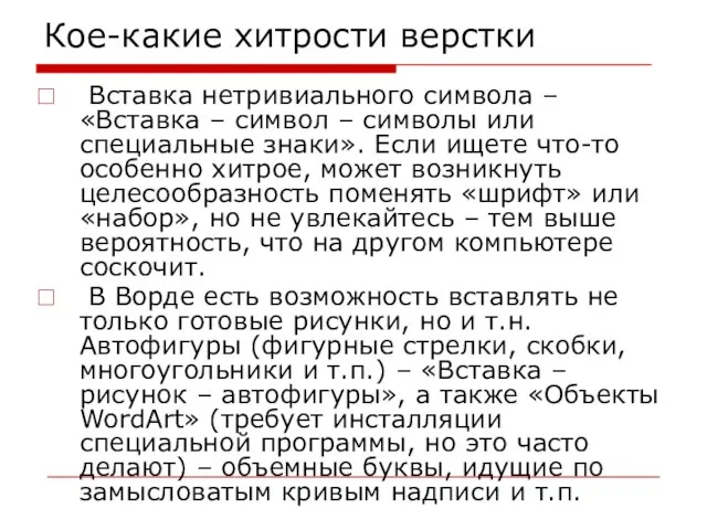 Кое-какие хитрости верстки Вставка нетривиального символа – «Вставка – символ – символы