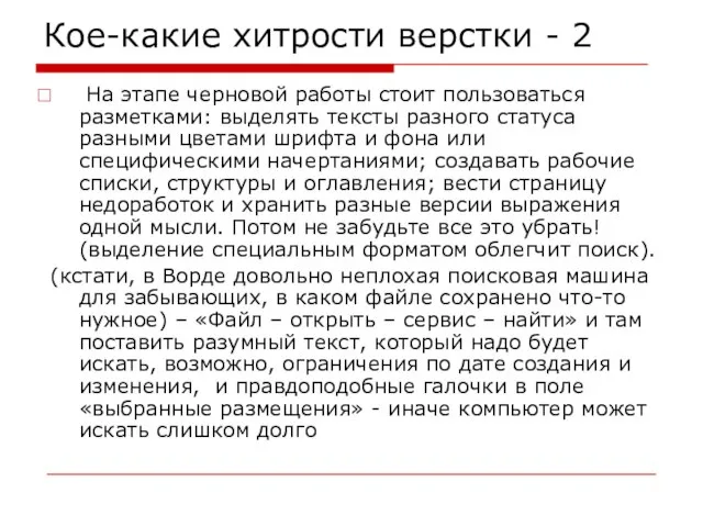 Кое-какие хитрости верстки - 2 На этапе черновой работы стоит пользоваться разметками: