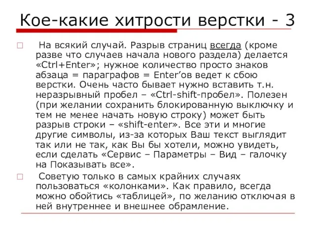 Кое-какие хитрости верстки - 3 На всякий случай. Разрыв страниц всегда (кроме