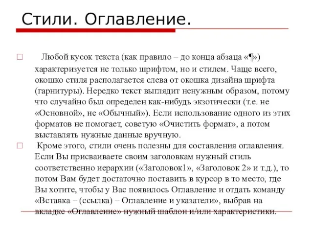 Стили. Оглавление. Любой кусок текста (как правило – до конца абзаца «¶»)