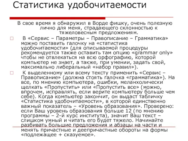 Статистика удобочитаемости В свое время я обнаружил в Ворде фишку, очень полезную