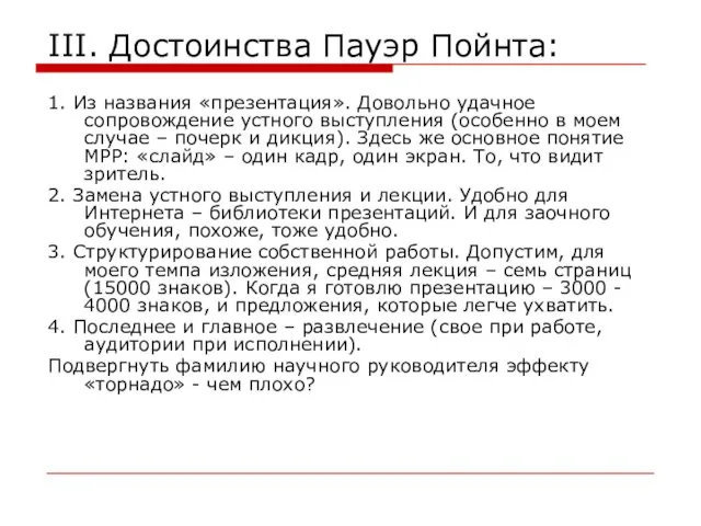 III. Достоинства Пауэр Пойнта: 1. Из названия «презентация». Довольно удачное сопровождение устного