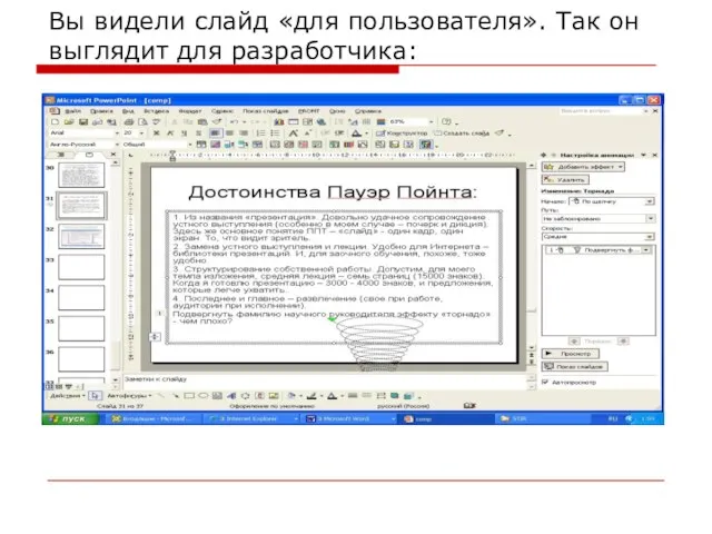 Вы видели слайд «для пользователя». Так он выглядит для разработчика: