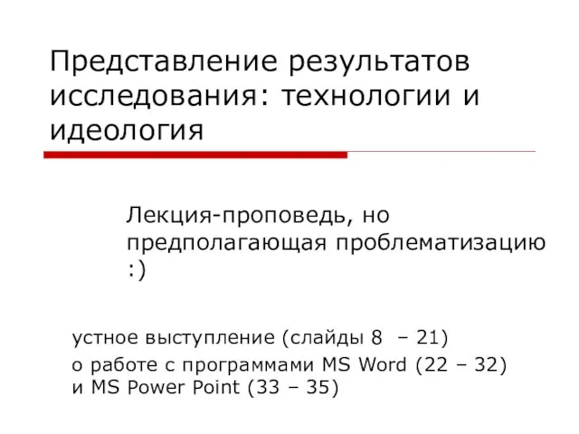 Представление результатов исследования: технологии и идеология устное выступление (слайды 8 – 21)