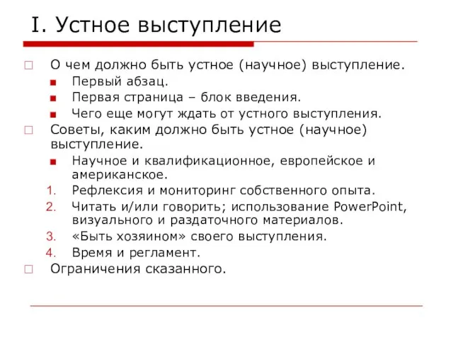 I. Устное выступление О чем должно быть устное (научное) выступление. Первый абзац.