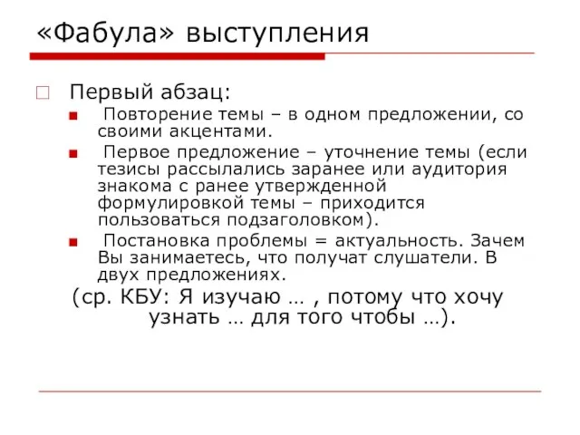 «Фабула» выступления Первый абзац: Повторение темы – в одном предложении, со своими