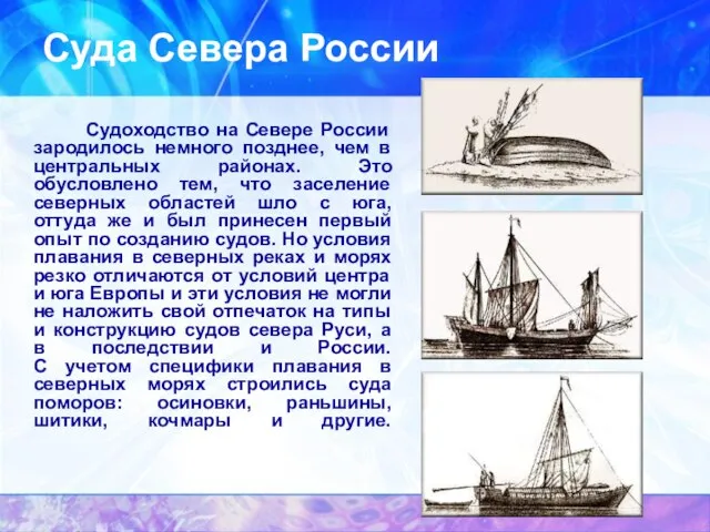 Суда Севера России. Cудоходство на Севере России зародилось немного позднее, чем в