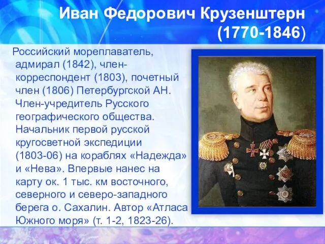 Иван Федорович Крузенштерн (1770-1846) Российский мореплаватель, адмирал (1842), член-корреспондент (1803), почетный член