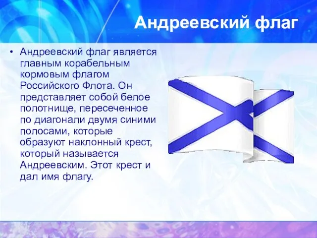 Андреевский флаг Андреевский флаг является главным корабельным кормовым флагом Российского Флота. Он