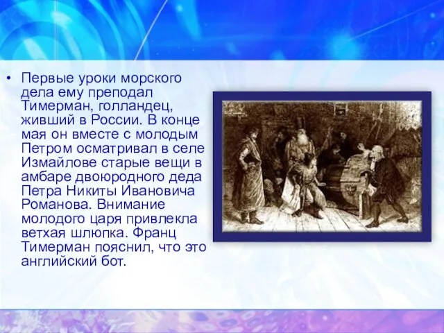 Первые уроки морского дела ему преподал Тимерман, голландец, живший в России. В