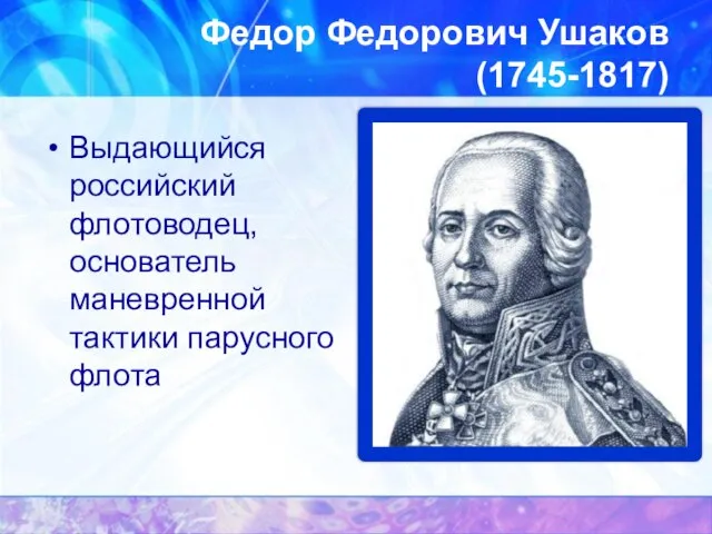 Федор Федорович Ушаков (1745-1817) Выдающийся российский флотоводец, основатель маневренной тактики парусного флота