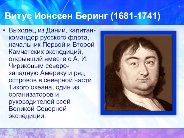 Витус Ионссен Беринг (1681-1741) Выходец из Дании, капитан-командор русского флота, начальник Первой