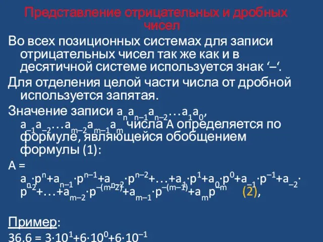 Представление отрицательных и дробных чисел Во всех позиционных системах для записи отрицательных